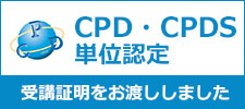 CPD・CPDS単位認定　受講証明お渡しします