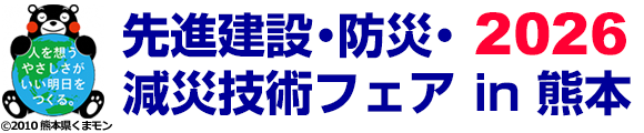 先進建設・防災・減災技術フェアin熊本